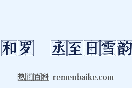 和罗權丞至日雪韵是什么意思的图片